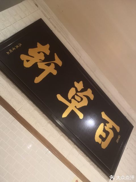 百草轩中西餐厅