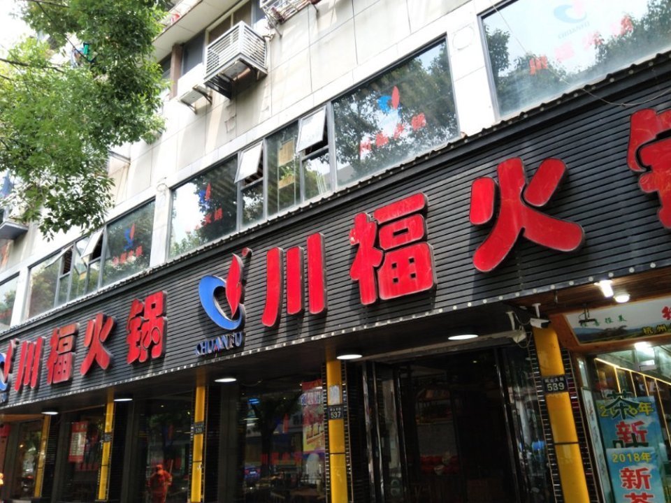 川府火锅(杭州临平邱山大街店)图片