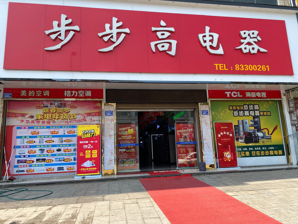 步步高电器城(沙市店)