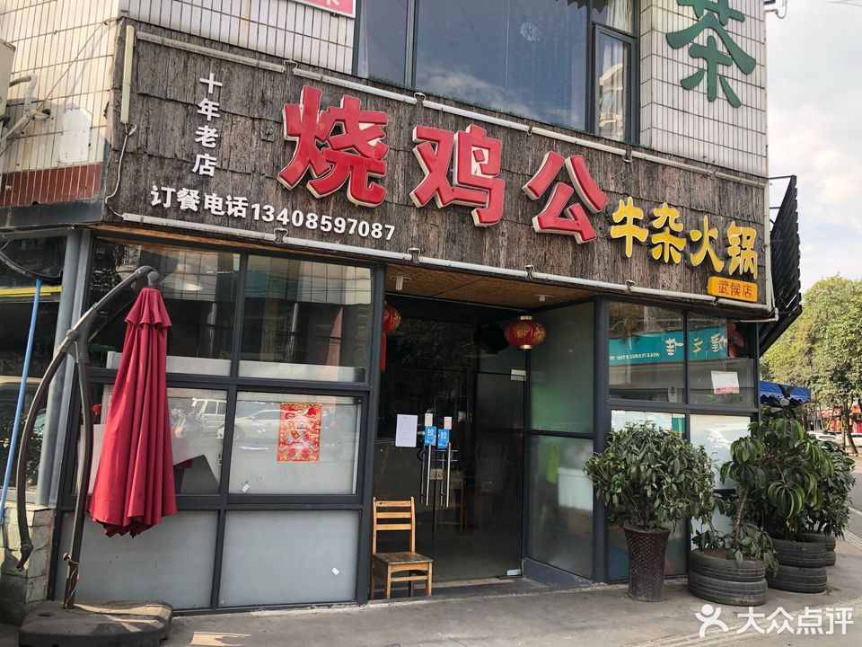 烧鸡公双丰西路店