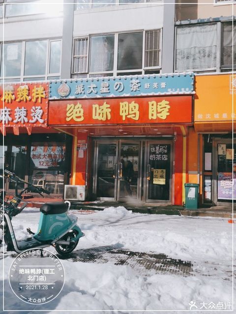 绝味鸭脖(沈阳理工大学店)