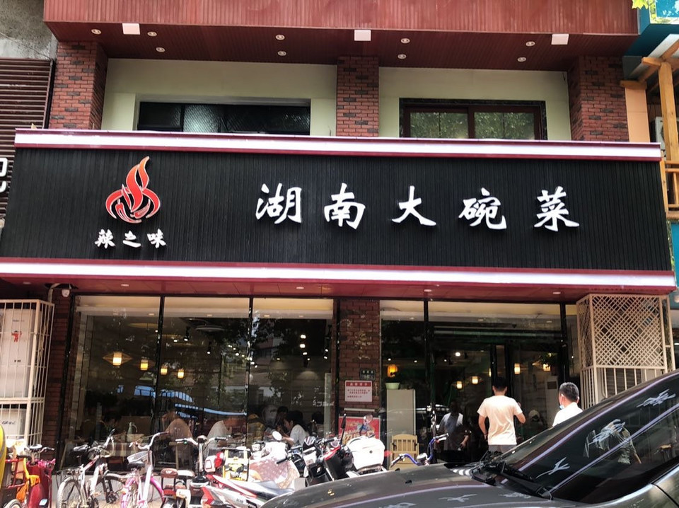 湖南大碗菜logo图片