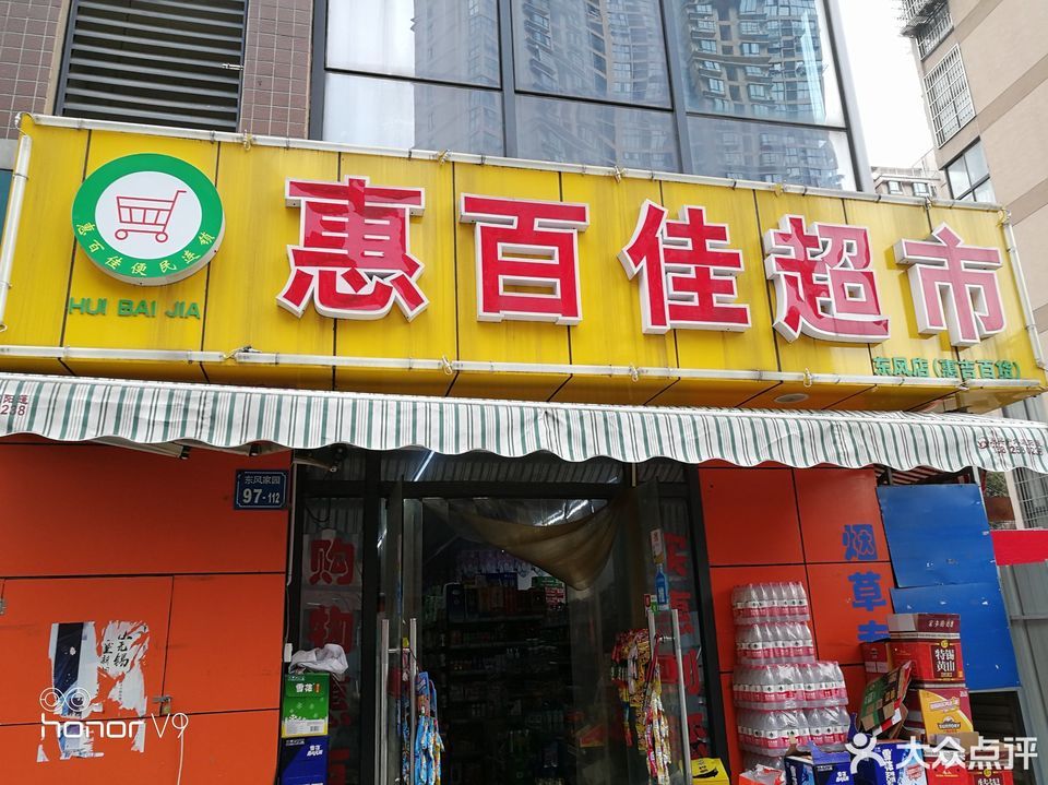 惠百佳超市東風家園店