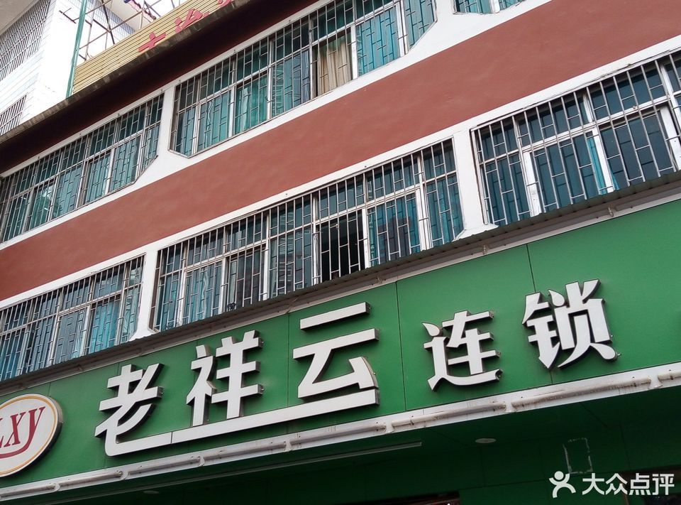 老祥云超市(no.041)