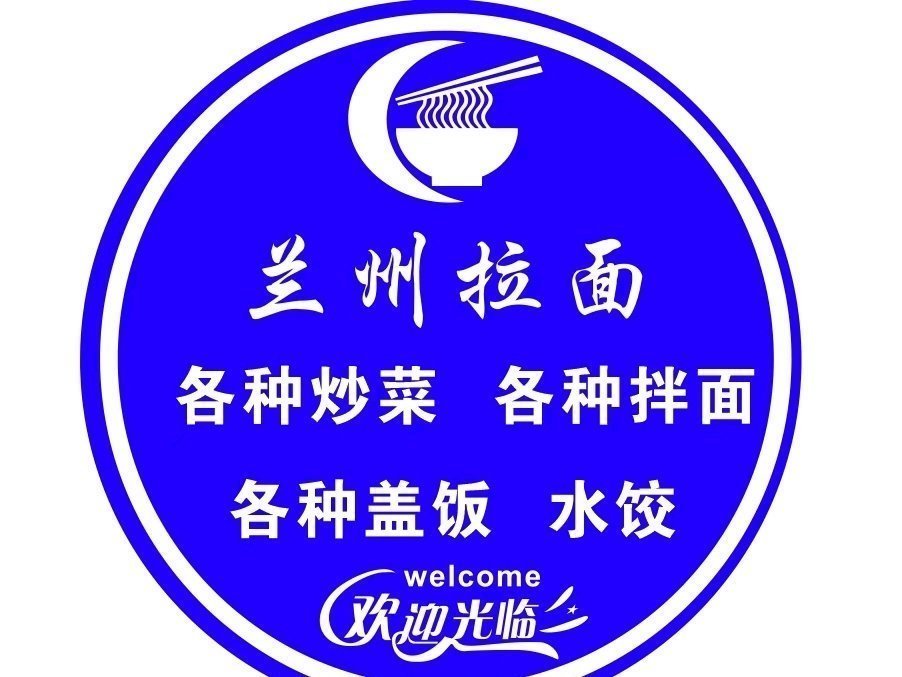 兰州牛肉拉面长庆路店