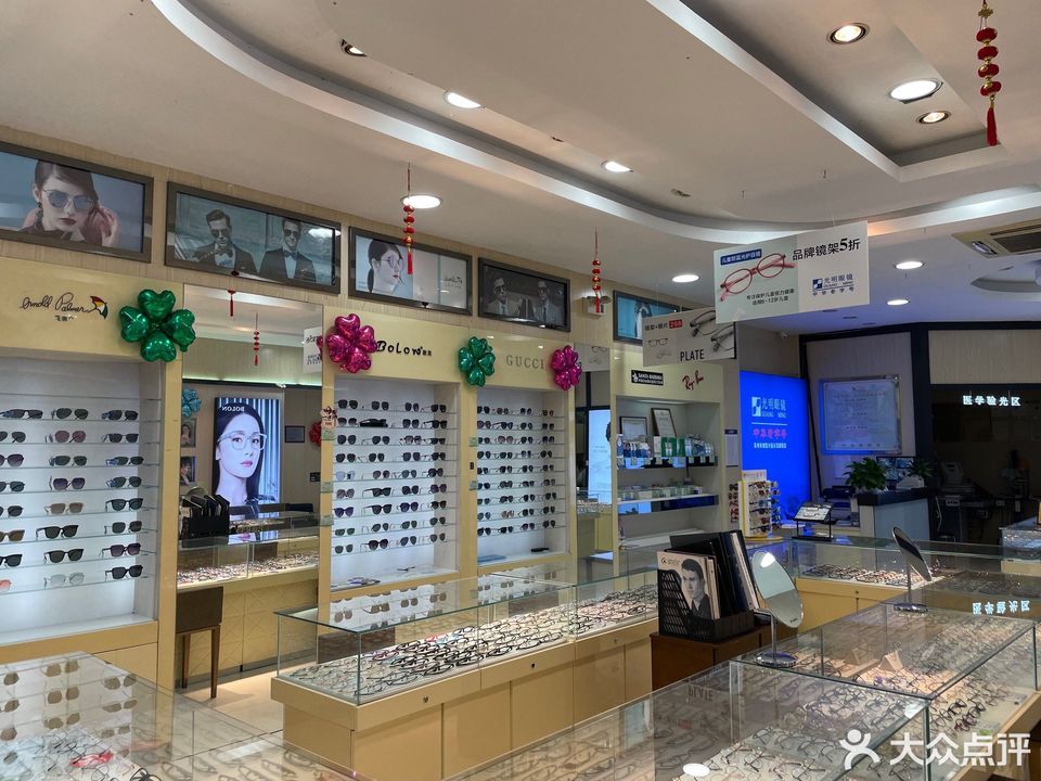光明眼镜店