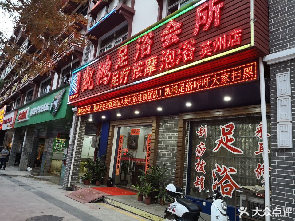 足疗