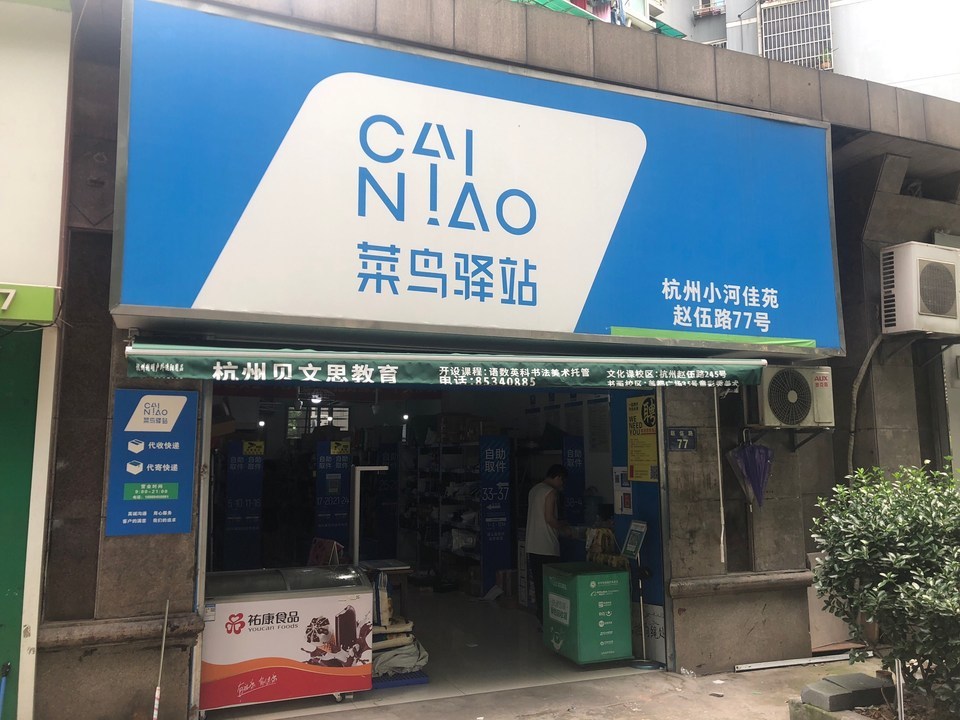 菜鸟裹裹门店照片图片