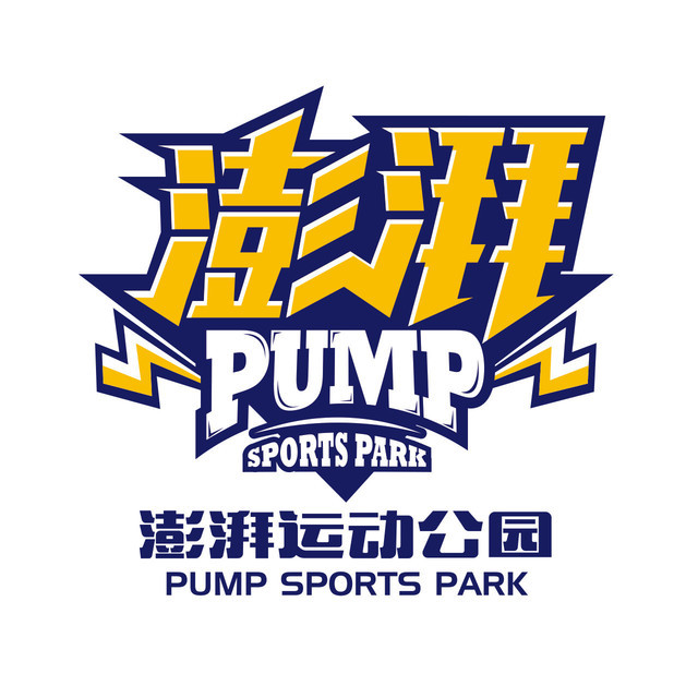                    澎湃运动公园