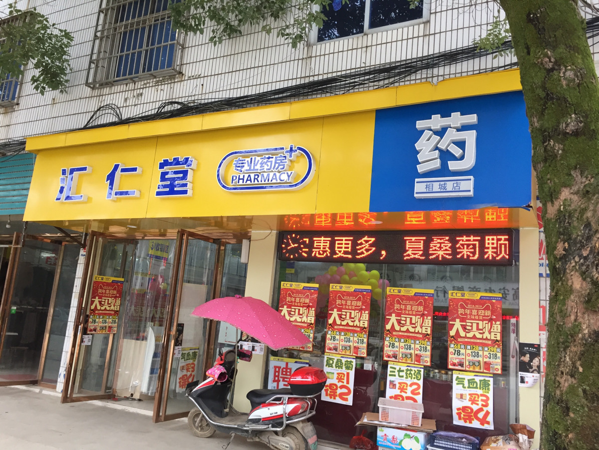 汇仁堂专业药房(相城店)