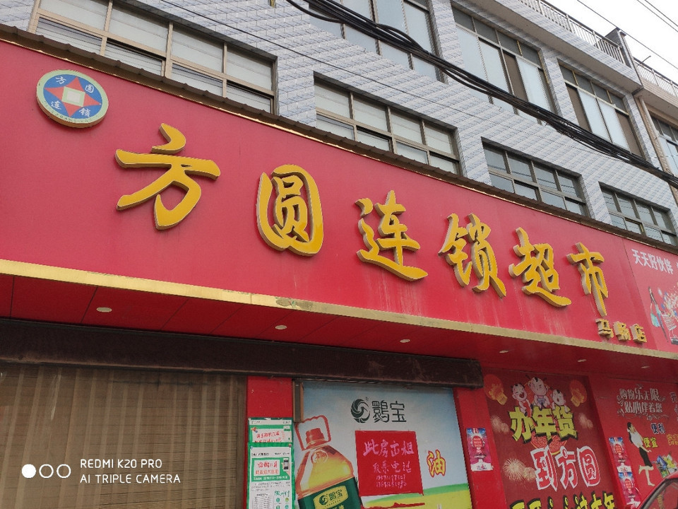 方圆连锁超市(马畅店)图片