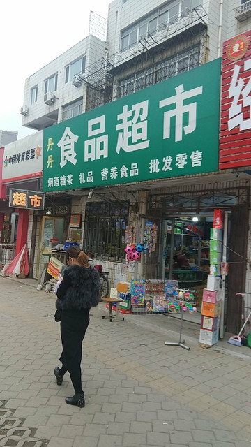 丹丹食品超市图片