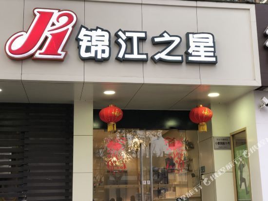 信阳锦江之星酒店电话图片