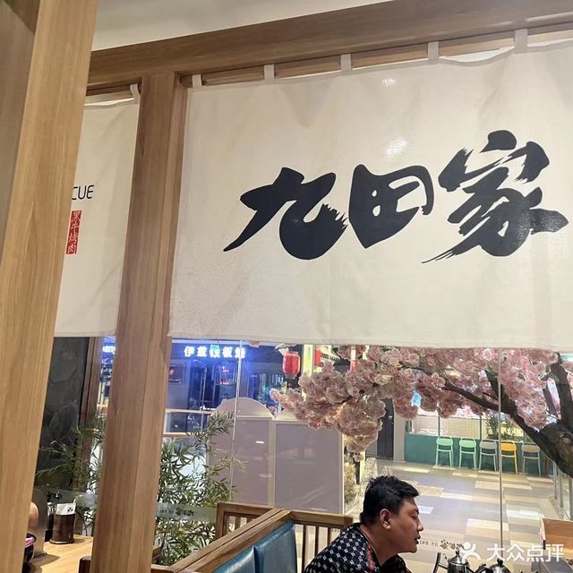 九田家黑牛烤肉料理万达店