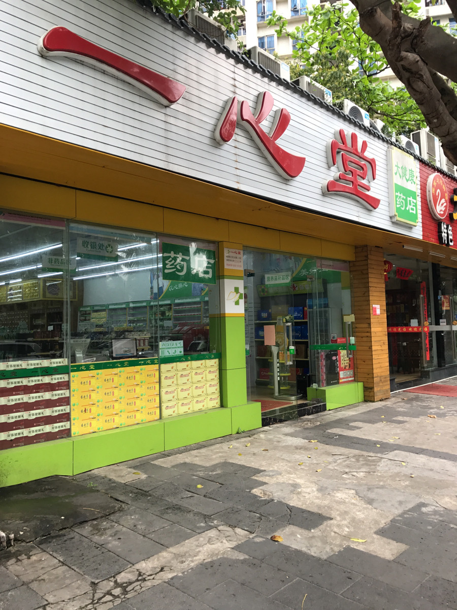 海南一心堂药店