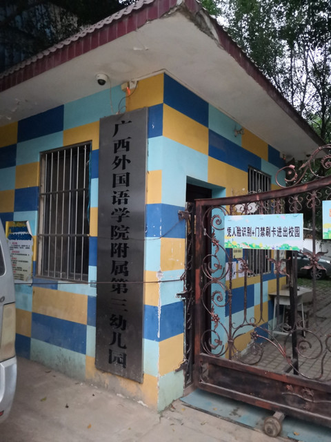 广西区直第三幼儿园