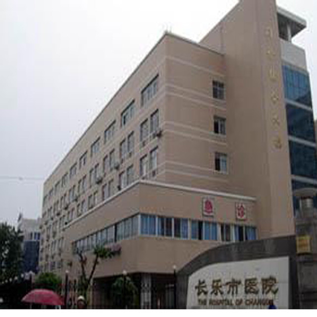 长乐区医院图片