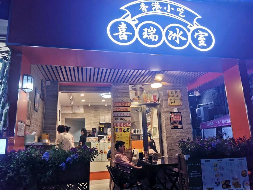               喜瑞冰室(罗湖店)