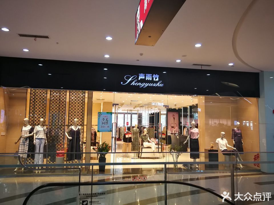          声雨竹(怀特商业广场店)