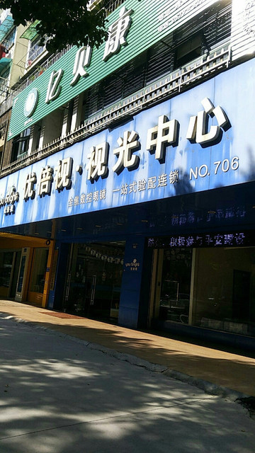 优倍视视光中心no706