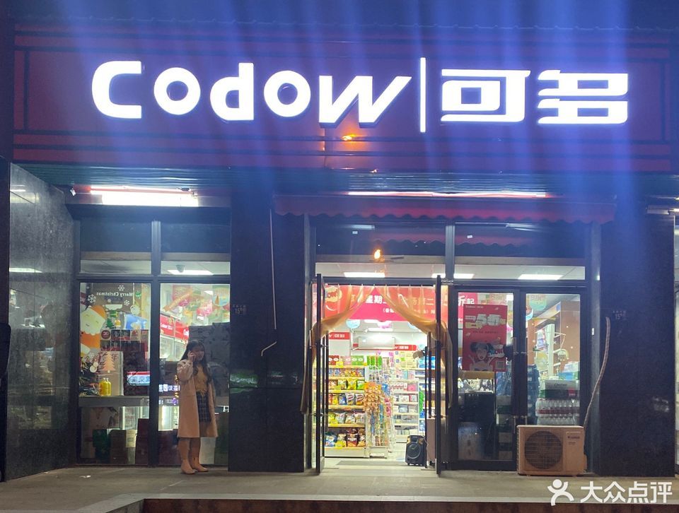 武汉市 购物服务 商场超市 便利店 十足便民超市 相关搜索 三禾