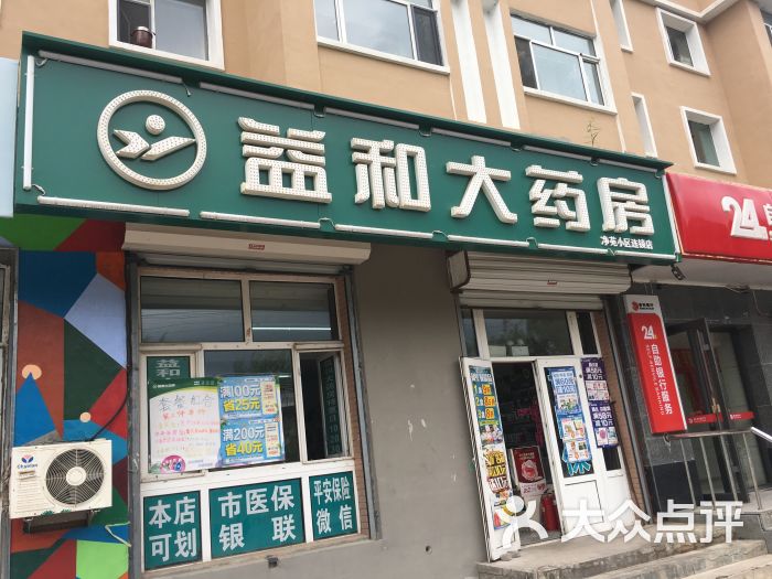      益和大药房(净苑小区连锁店)