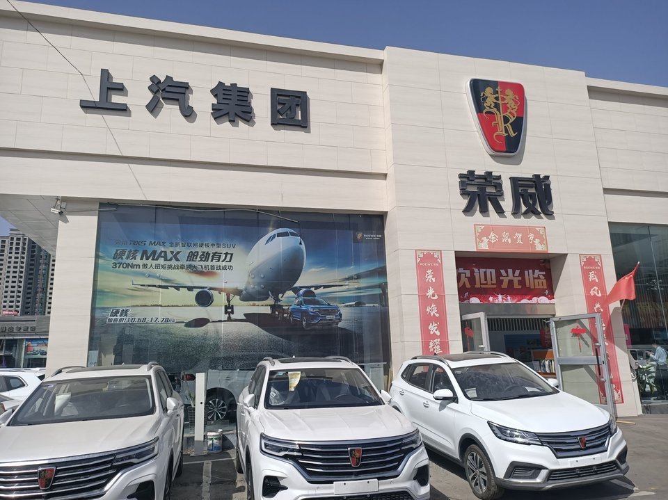 上汽荣威新疆汴科4s店(赛博特店)