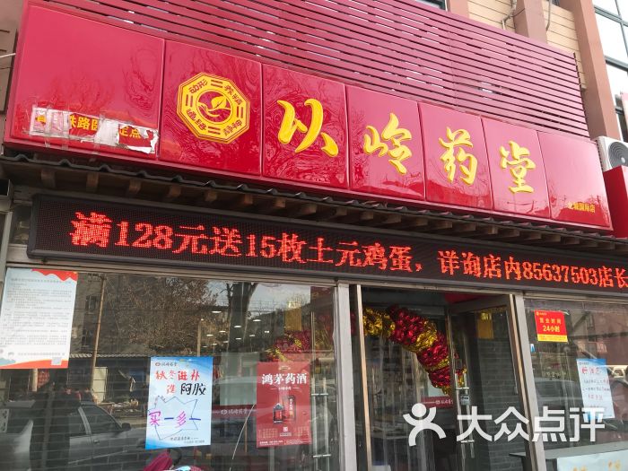 以岭药堂新华路店