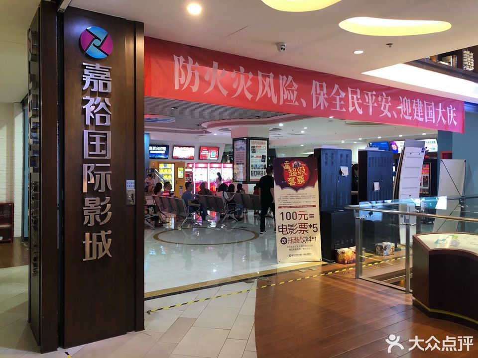 嘉裕国际影城(沙坪坝店)图片