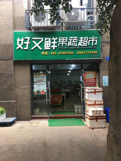                  好又鲜果蔬超市