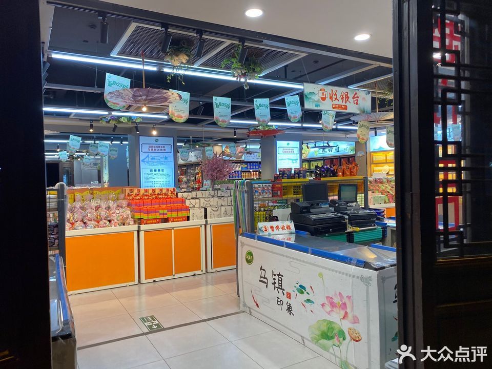 綠滋餚浙江特產超市(烏鎮店)