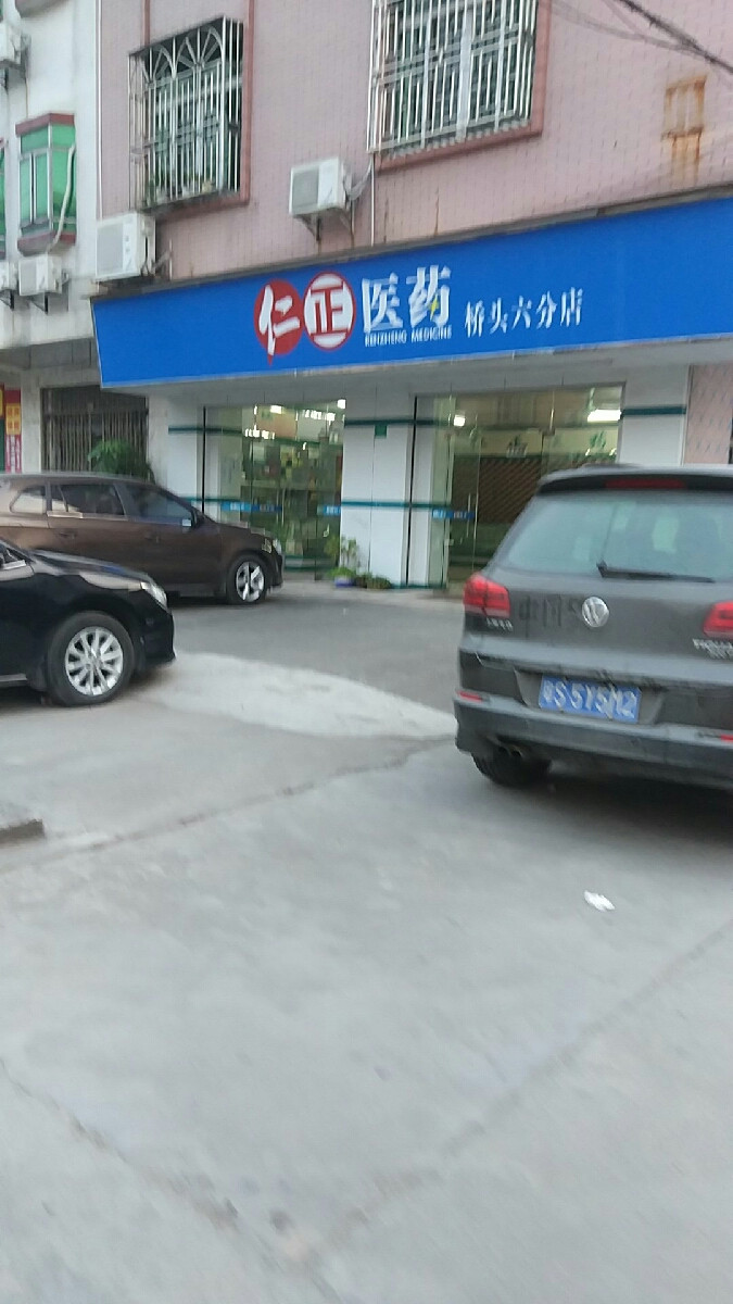 仁正医药桥头六分店
