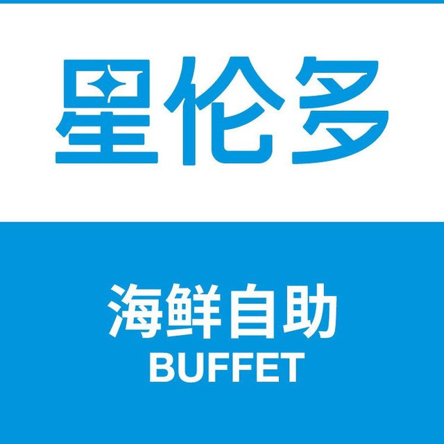                  星伦多海鲜自助