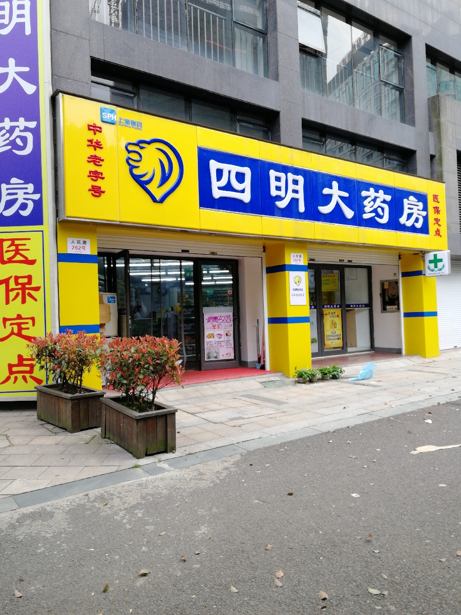 > 宁波大药房