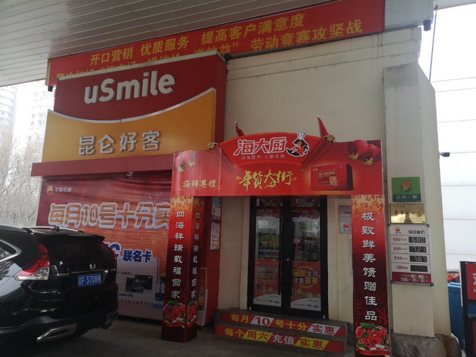 中石油昆仑好客便利店