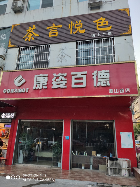 汶水丽都小荷茶馆