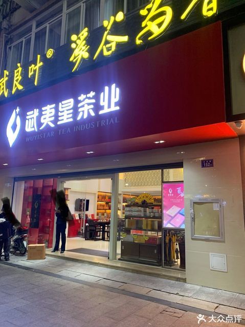 武夷星福州六一专卖店