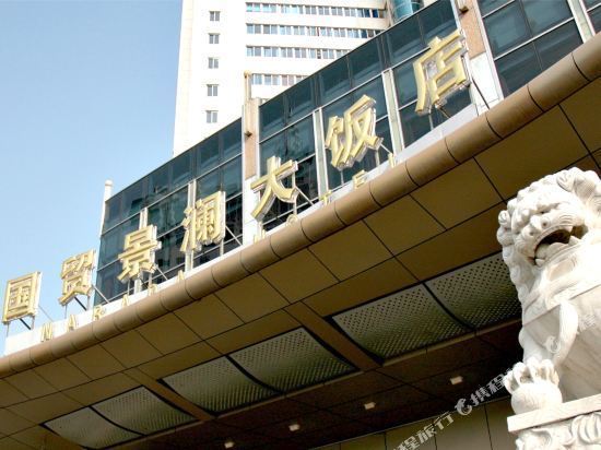 金华国贸景澜大饭店