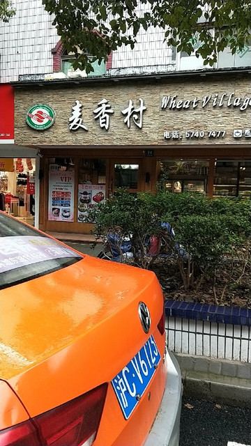 麦香村西饼屋(邬桥店)位于上海市奉贤区安中路84号 标签:糕饼店蛋糕店