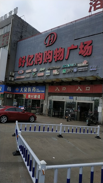 好亿购购物广场离宫路店