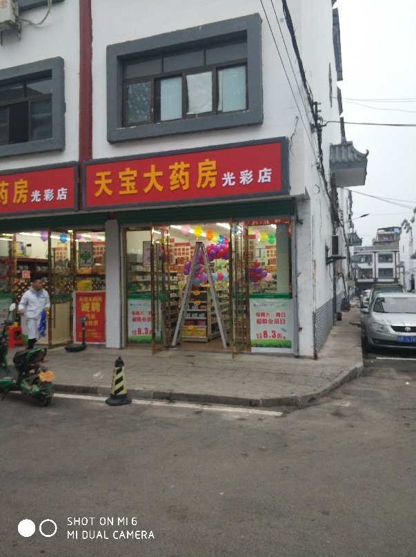 天宝大药房光彩店