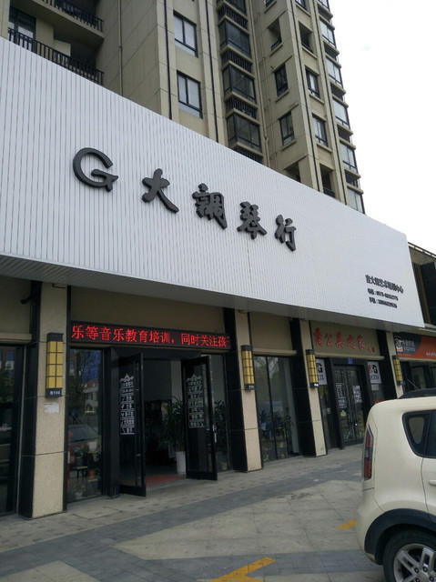 爱乐琴行府南店