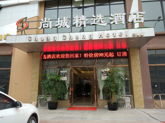 尚城精选酒店图片