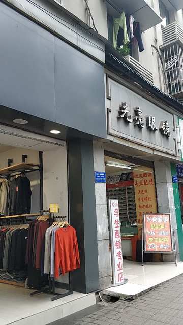 精益高登眼镜黄桷垭店