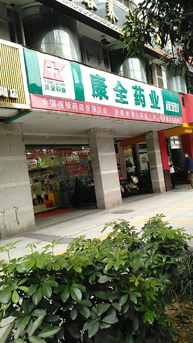 康全药业(五象分店)图片