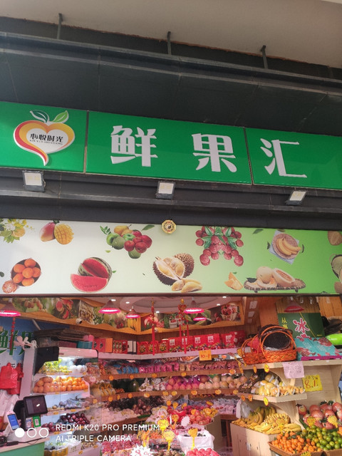 深圳市 购物服务 综合市场 > 果然鲜推荐菜:分类:综合市场;购物;果品