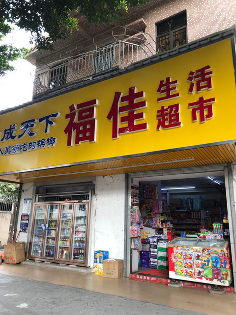 福佳生活超市(沙坣二路店)