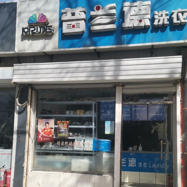 普蘭德洗衣(翠微店)圖片