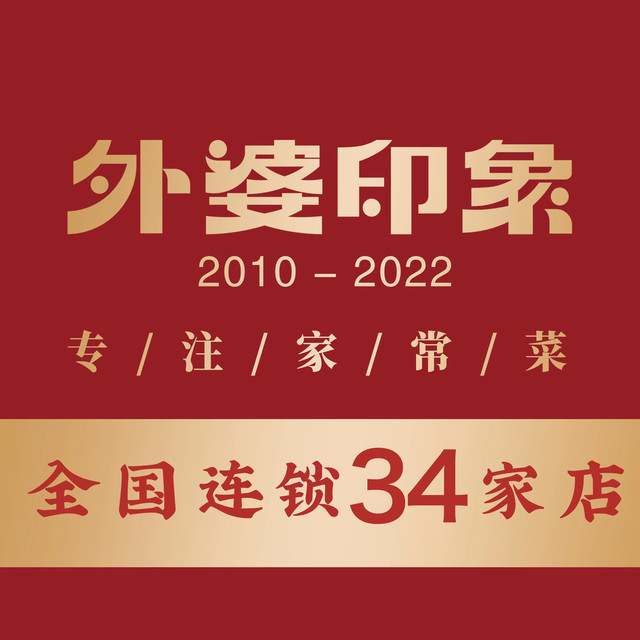 外婆印象(东大街店)图片