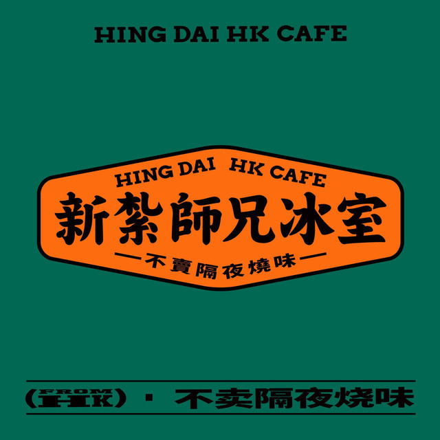 新扎师兄冰室时代天街店